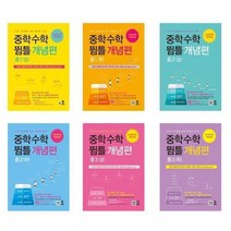 중학수학 뜀틀 개념편 중1 ~ 중3 (2022년) - 마더텅, 중학수학 뜀틀 개념편 중2 (하), 중등1학년