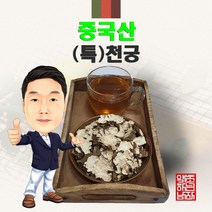 중국산 (특)천궁 600g/300g/100g (경북 영천) 수입산 수입 특천궁 천궁, 300g