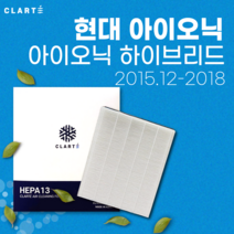 현대 아이오닉 하이브리드 2015 에어컨필터/히터필터 헤파 클라떼 캐빈필터 [초미세먼지 99.97% 제거/냄새 제거/유해균 차단], Version2. 세균 제거, 1개