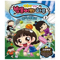 서울문화사. 방울이TV 방울이의 하루 상식 레벨업 코믹북 2