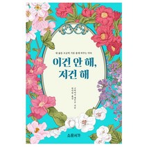이건 안 해 저건 해, 소운서가, 고바야시 데루코 저/ 한아름 역