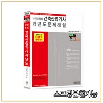 2022 10개년핵심 건축산업기사 과년도문제해설 개정판, 한솔아카데미