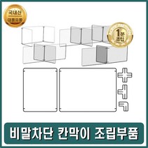 신나라-닷컴_비말차단막이 비가림막 비칸막이 판조립부품 투명 아크릴 파티션 은행 공공기관 가림 학생 비방지 관공서_ tlsskfk, 신나라_닷컴-옵션_가 아크릴판1장 가1