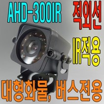 코지 AHD-300IR 후방카메라 버스 대형화물용, 단일품목