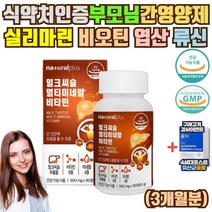 코스트코 엄마 간 영양제 밀크씨슬 실리마린 3개월분 간관리 간에좋은 보조제 효과 효능 아님 약 아님 비타민 B군 엘아르지닌 류신 이소 로이신 팔라티노스 엽산 흑마늘 추출 분말