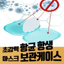 간편한 휴대용 마스크 보관 케이스 항균 탈취 파우치 재사용가능 하늘색 칼라, 1개