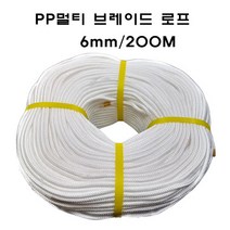 PP멀티브레이드 로프 6MM 200M 브레디드로프 특수로프 수상용 레저용 국기게양용 선박계류용 멀티로프 다용도로프