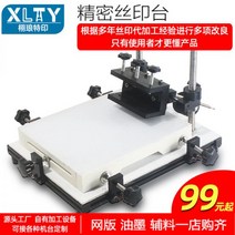 정밀실크인쇄대 수동실크인쇄기 smt 주석고수인쇄대 잉크스크린스크린스크린조작대우편포함, 450 600(전목대면)