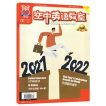 영어잡지 ()공중 영어 교실 중급 2022년 3/2/1월 중고등학생 영문 학습 풀컬러 미문 과외 스피킹 정기간행물 잡지, T12-2022년 1월