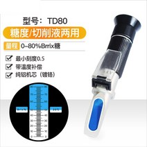 당도측정기 비파괴당도계 브릭스 포도 디지털 음료, Brix절삭유겸용 0-80%