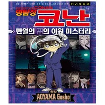 명탐정 코난 : 만월의 밤의 이원 미스터리 - 서울문화사