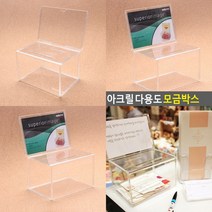 마트498 투명 다용도 모금박스 전시용아크릴 모금함제작 경품응모함 투명보관함 추천함 아크릴명함통 민원함 경