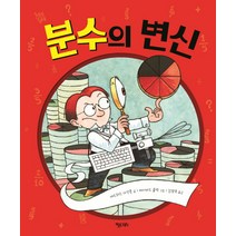 분수의 변신, 키다리