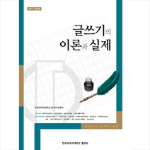 한국외국어대학교출판부 2011 글쓰기의 이론과 실제 +미니수첩제공, 한국외국어대학교한국어교육과
