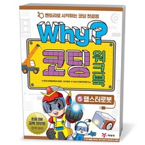 Why 코딩5 햄스터로봇