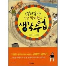 열하일기 연암 박지원의 생각 수업, 강욱 글/채원경 그림, 스콜라