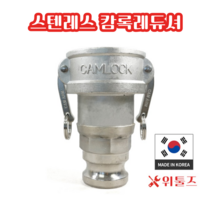 위툴즈 국산 스텐레스 캄록카플링 레듀셔 RA / 50Ax40A 5040 레두샤 레두사 리듀셔 리듀샤 캠록 캠록