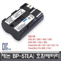 캐논 EOS 40D 전용 호환배터리 KC인증 BP-511/BP-511A, 상품선택