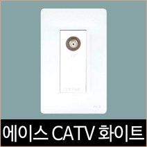 에이스 화이트 CATV 3방 11db, 단품