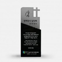 HYN394896집사 임직패 안수패 십자가 장식 크리스탈 상패 art 338