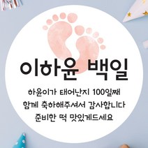 데이플레인 백일 떡 답례품 광택지 스티커 16종 주문제작, 백일03(63mmx12개입)