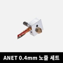 ANET A8 0.4mm 노즐세트 DIY 3D프린터 아넷 A8, 단품