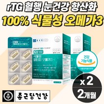 고함량 오메가3 3세대 비린내없는 퓨어 RTG 무부형제 눈 혈관 종합영양제 식물성캡슐 알약 중년 여성 종합비타민 혈액 혈관 눈건강 기억력 오일 중성지방 콜레스테롤 홈쇼핑