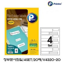 정부문서화일 4SET 20매_1P_라벨지 서류관리 물품정