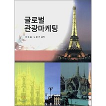 글로벌 관광마케팅, 대구대학교출판부, 신도길,노윤구 공저