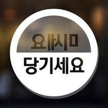 매장 출입문 미세요 당기세요 스티커 흰색, 한글