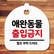 표지판 안내판S5_DSL_610_130_애완동물 출입금지, 상세설명 참조, 화이트