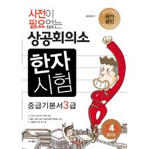 사전이 필요없는 상공회의소 한자시험 중급 기본서 3급(4급 5급 포함)(2017):기출문제 4회분 수록, 에듀멘토르