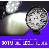 12V 24V공용 완벽 방수 미니 LED서치라이트 2종 작업등 캠핑조명 바이크안개등, 원형-901M 집중형