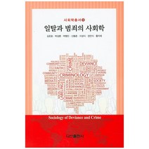 일탈과 범죄의 사회학, 다산출판사, 김준호,박성훈,박형민,신동준 등저
