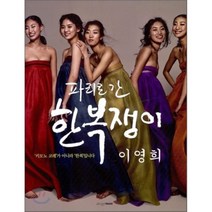 파리로 간 한복쟁이, 이영희 저, 디자인하우스