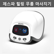 제스파 무릎마사지기 무릎 마사지 안마기 무릎공기압마사지 무릎온열마사지기 다리마사지기 다리안마기