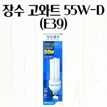 삼파장 전구 고와트 55W-D(E39) 램프 화장실등 욕실등 3파장 형광등 장스탠드조명 유럽감성의 백열조명 편리한전구