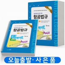 항공법규 (항공정비사를 위한) 기출문제 [분철가능] 책 세화, 항공법규:항공조종사/관제사 [분철2권]