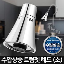 수전 소 씽크 원홀 수도헤드 트럼펫헤드 주방 싱크대, 트럼펫헤드 소