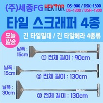 타일스크래퍼 긴 타일헤라 길이 130cm 데코타일 스티커제거 세종FG DS-900외 3종, DSH1300 (130-15cm-2.7kg)