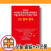 마더텅 고2 영어 모의고사 전국연합학력평가 기출 [2023|당일발송|사은품]