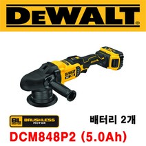 [디월트] DCM848P2 5.0Ah 배터리2개 충전광택기