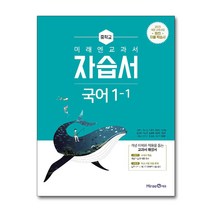미래엔 교과서 중학 국어 중 1-1 자습서 (신유식) (2022년), 중등1학년