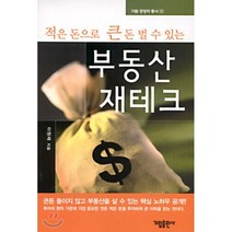 적은 돈으로 큰 돈 벌 수 있는 부동산 재테크, 가림출판사, 이원재
