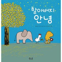 웅진북센 할아버지 안녕 06 꼬마둥이그림책, One color | One Size@1