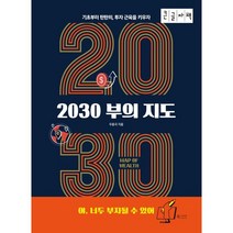 2030 부의 지도 [큰글자책], 우종국 저, 북카라반