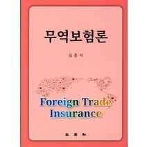 무역보험론:, 삼영사, 심종석 저