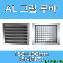 알루미늄 루바 그릴 갤러리창 환기구, 150 X 150, 루바(내경), 1개