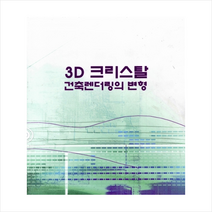 메가북 3D 크리스탈 건축렌더링의 변형-증보판 +미니수첩제공, 메가북편집부