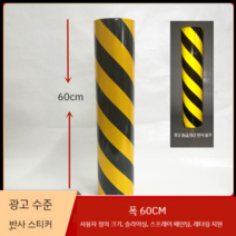 위험테이프 안전 스티커 감전주의 자동차 위험 라벨 유해화학물질 접근금지 방화셔터내려오는곳, 검정/노랑 안전 테이프 60CM 길이 45m